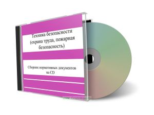 CD Техника безопасности (охрана труда, пожарная безопасность)