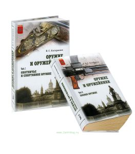 Оружие и оружейники. История работ ЦКИБ СОО по созданию спортивно-охотничьего и боевого стрелкового оружия. 1946-2000 гг. В 2-х частях