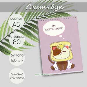 Скетчбук Котик-бутербродик, А5