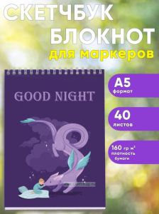 Скетчбук Good night, А5