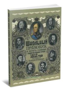 Школьный праздник в память славных подвигов родных героев 1812 года