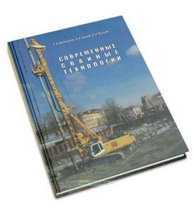 Современные свайные технологии