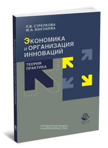 Экономика и организация инноваций. Теория и практика (2-е издание, переработанное и дополненное)