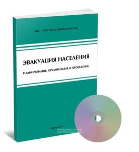 Эвакуация населения. Планирование, организация и проведение (+ приложение на CD)