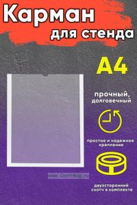 Карман для стенда, А4