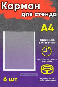 Карман для стенда, А4 (6 шт)