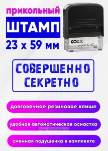 Прикольный штамп Совершенно секретно