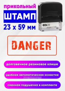 Прикольный штамп DANGER