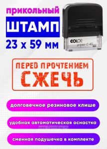 Прикольный штамп Перед прочтением сжечь