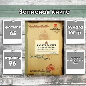 Записная книга Разведданные по секретным материалам, А5