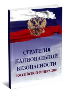 Стратегия национальной безопасности Российской Федерации