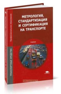 Метрология, стандартизация и сертификация на транспорте