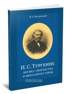 Тургенев И.С: логика творчества и менталитет героя: Курс лекций для магистрантов