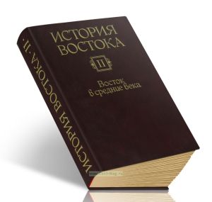 История Востока: В 6 томах. Том 2: Восток в средние века