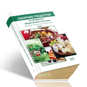 Сборник рецептур на продукцию общественного питания. Сборник технических нормативов