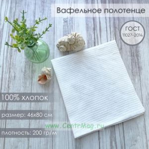 Вафельное полотенце