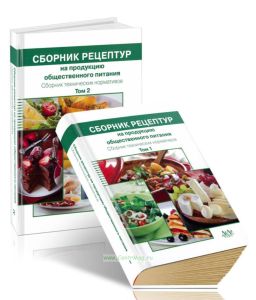 Сборник рецептур на продукцию общественного питания. Сборник технических нормативов. В 2 томах