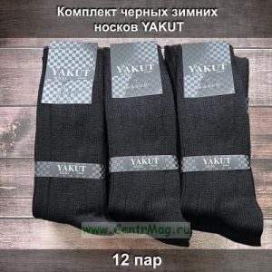 Комплект черных зимних носков YAKUT, 12 пар
