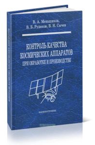 Контроль качества космических аппаратов при обработке и производстве. Оптимизация и управление рисками