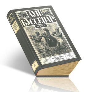 Десять миллионов Красного Опоссума. Путешествие парижанина вокруг света