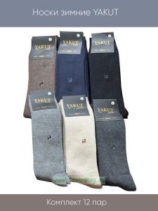 Носки зимние YAKUT, Комплект 12 пар