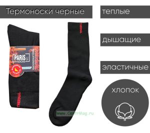 Термоноски черные PARIS life, 1 пара