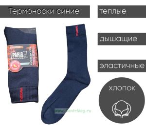 Термоноски синие PARIS life, 1 пара