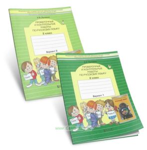 Проверочные и контрольные работы по русскому языку для 2 класса: В 2 тетрадях: Вариант 1 и Вариант 2