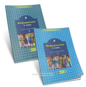 Комплект наглядных пособий. Информатика 3 класс ( в 2-х частях)