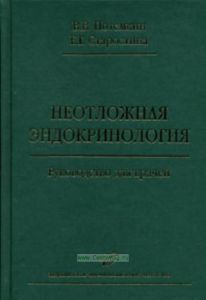 Неотложная эндокринология. Руководство для врачей