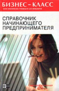 Справочник начинающего предпринимателя