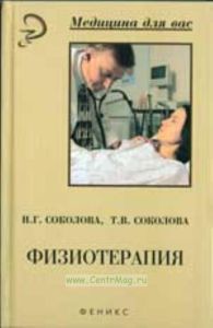 Физиотерапия