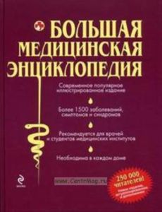 Большая медицинская энциклопедия: Современное популярное иллюстрированное издание; Более 1500 заболеваний, симптомов и синдромов; Рекомендуется для вр