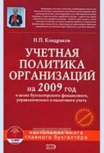 Учетная политика организаций на 2009 год в целях бухгалтерского финансового, управленческого и налогового учета (+ CD-ROM)