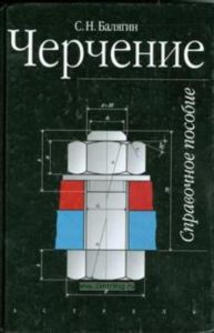 Черчение. Справочное пособие