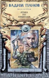 Атака по правилам: Фантастический роман