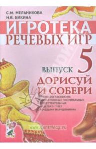 Говорим правильно: тетрадь 2 взаимосвязи работы логопеда и воспитателя в подготовительной к школе логогруппе. В 3-х ч Ч:2