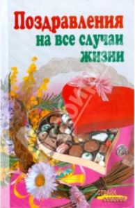 Поздравления на все случаи жизни