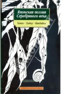 Японская поэзия Серебряного века: Танка, хайку, киндайси. Пер. с англ. (Серия:'Азбука-классика')
