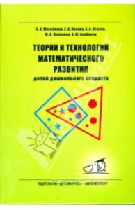 Теории и технологии математического развития для детей дошкольного возраста