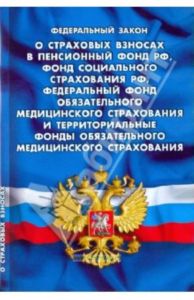 ФЗ О страховых взносах в Пенсионный фонд РФ, Фонд социального страхования РФ, …
