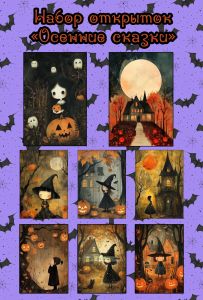 Набор открыток Осенние сказки