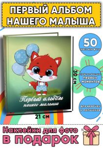 Первый альбом нашего малыша