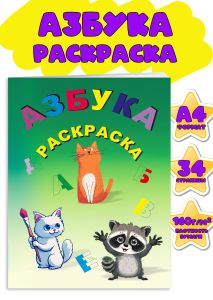 Азбука-раскраска