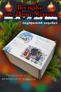 Новогодняя коробка для подарков. Посылка от Деда Мороза №12