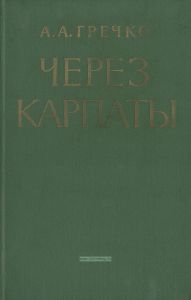 Через Карпаты