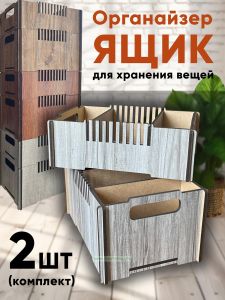 Ящик-органайзер для хранения, комплект из 2-х шт (сонома)