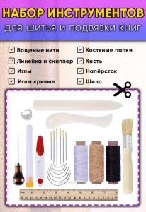 Набор инструментов для шитья и подвязки книг