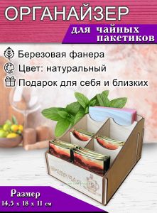 Органайзер для чайных пакетиков Время чая (натуральный)