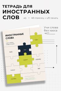 Тетрадь для записи иностранных слов